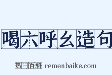 喝六呼幺造句是什么意思的图片